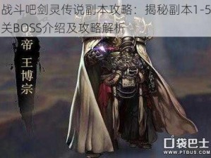 战斗吧剑灵传说副本攻略：揭秘副本1-5关BOSS介绍及攻略解析