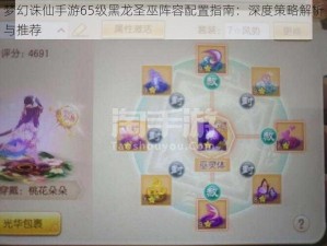 梦幻诛仙手游65级黑龙圣巫阵容配置指南：深度策略解析与推荐