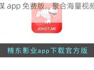 精东影业传媒 app 免费版，聚合海量视频，畅享高清体验