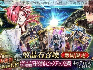 FGO 2020白色情人节限定卡池抽卡价值分析：抽取与否的考量与探讨