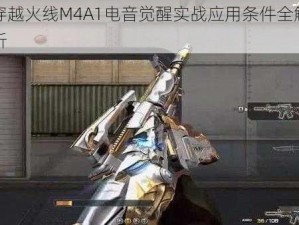 穿越火线M4A1电音觉醒实战应用条件全解析