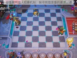 自走棋熊猫人招募机制：探寻熊猫英雄的邀请之道