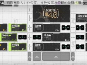 明日方舟人力办公室：提升效率与管理的关键枢纽