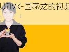 国燕龙的视频IVK-国燕龙的视频 IVK：燕窝行业的秘密