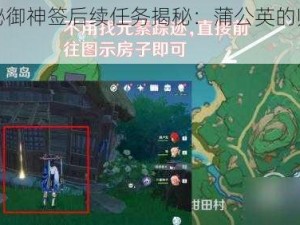 原神神秘御神签后续任务揭秘：蒲公英的归宿之旅详解