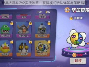 玩具大乱斗2V2实战攻略：双排模式玩法详解与策略指南