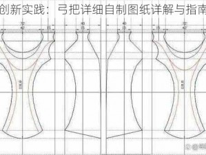 创新实践：弓把详细自制图纸详解与指南