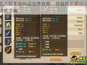 天龙八部手游神器培养攻略：神器成长路径与培养策略详解