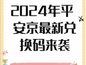 《决战平安京：挚友相伴活动全攻略——全新激活码获取秘籍大揭秘》