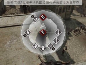 刺客信条2武器无法拾取故障分析与解决方案研究