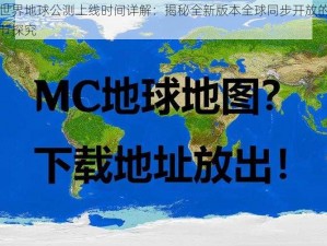 我的世界地球公测上线时间详解：揭秘全新版本全球同步开放的过程与细节探究