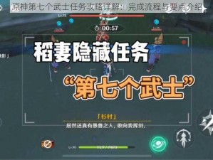 原神第七个武士任务攻略详解：完成流程与要点介绍