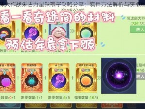 球球大作战朱古力星球孢子攻略分享：实用方法解析与获取秘籍