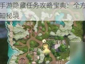 完美世界手游隐藏任务攻略宝典：全方位指南助你探索未知秘境