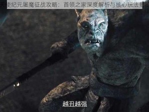 天使纪元屠魔征战攻略：首领之家深度解析与核心玩法揭秘