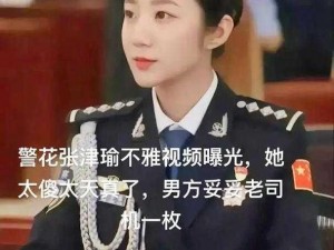 女警张津瑜无删减版 如何看待女警张津瑜无删减版在网络上流传？