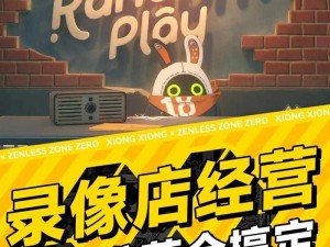 绝区零盛行的时代：RandomPlay录像店如何点亮娱乐新体验