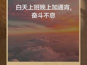 日夜不停干劲十足的意思;日夜不停干劲十足是指不分白天黑夜地持续努力工作，充满干劲