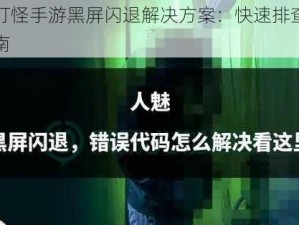 天天打怪手游黑屏闪退解决方案：快速排查与修复指南