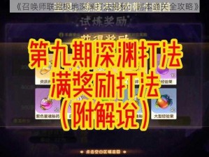 《召唤师联盟极地深渊打法揭秘：副本通关全攻略》