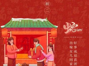 正月初二回门日：传统习俗与现代生活的交融之美