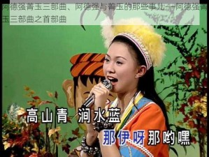 阿德强菁玉三部曲、阿德强与菁玉的那些事儿——阿德强菁玉三部曲之首部曲