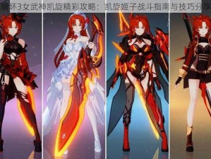 崩坏3女武神凯旋精彩攻略：凯旋姬子战斗指南与技巧分享