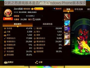 众妖之怒游戏版本是否包含Windows Phone版本探究