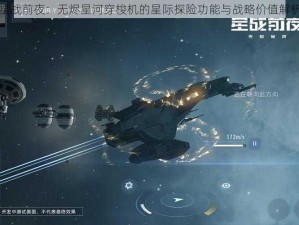 星战前夜：无烬星河穿梭机的星际探险功能与战略价值解析