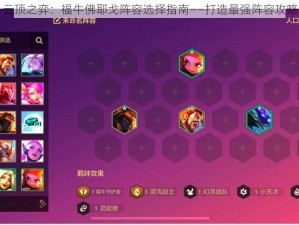 云顶之弈：福牛佛耶戈阵容选择指南——打造最强阵容攻略