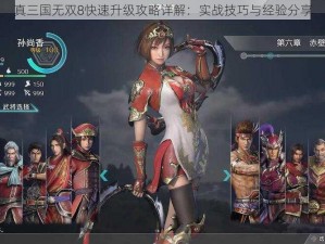 真三国无双8快速升级攻略详解：实战技巧与经验分享