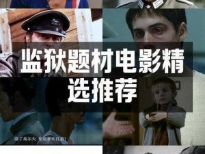 监狱帝国：探究背后的故事与影响