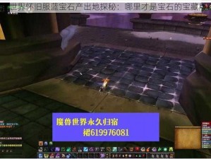 魔兽世界怀旧服蓝宝石产出地探秘：哪里才是宝石的宝藏所在？