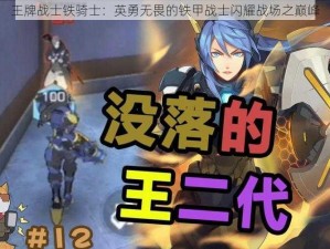 王牌战士铁骑士：英勇无畏的铁甲战士闪耀战场之巅峰