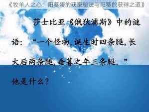 《牧羊人之心：阳葵蛋的获取秘法与阳葵的获得之道》