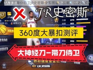 最强NBA手游得分后卫JR史密斯全面图鉴：技能、历史与成就详解