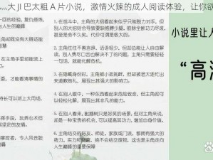 啊轻点灬大 JI 巴太粗 A 片小说，激情火辣的成人阅读体验，让你欲罢不能