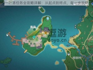 原神梧桐一叶落任务全攻略详解：从起点到终点，每一步攻略一网打尽