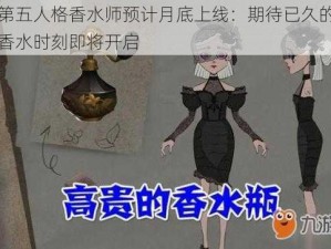 第五人格香水师预计月底上线：期待已久的香水时刻即将开启