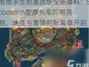 绝地求生刺激战场全新爆料：Scooter小型摩托车即将亮相，速度与激情的新篇章开启