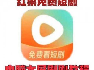 69短视频免费无限刷下—如何免费无限刷 69 短视频？