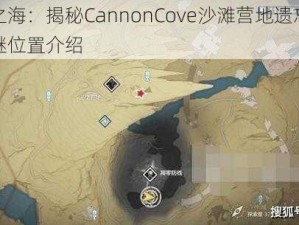 盗贼之海：揭秘CannonCove沙滩营地遗忘之地的解谜位置介绍