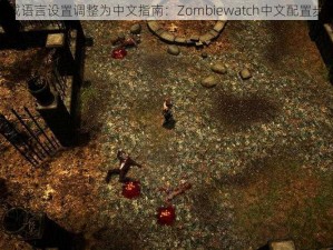 僵尸警戒语言设置调整为中文指南：Zombiewatch中文配置步骤详解