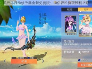 风云岛行动修改器全新免费版：助你轻松赢取胜利之巅