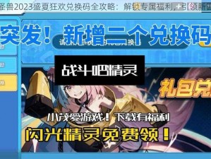 热血小怪兽2023盛夏狂欢兑换码全攻略：解锁专属福利，引领新冒险时代