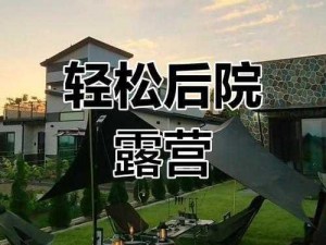 后院露营增减3 后院露营增减 3，究竟是福还是祸？