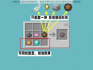 探索红石烟花发射器制作：我的世界科技与艺术完美结合的实践指南