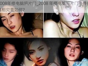 2008年修电脑照片门_2008 年修电脑照片门事件的真相究竟如何？