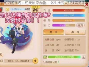 梦幻西游手游：逆天治疗力量——化生推气大加强震撼来袭