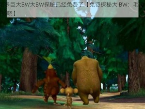 大BW毛毛多巨大BW大BW探秘已经免费了【免费探秘大 BW：毛毛多、巨大 BW 等你揭晓】